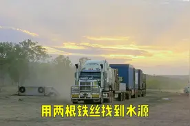 100万美元买了一块数百万英亩的土地，靠两根铁丝寻找水源！