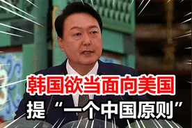 台海局势紧张之际，韩国给出加入芯片联盟条件：尊重一个中国原则视频封面