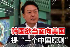 台海局势紧张之际，韩国给出加入芯片联盟条件：尊重一个中国原则视频封面