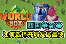 【世界盒子】四国争霸，选哪些属性，开局才不吃亏？视频封面