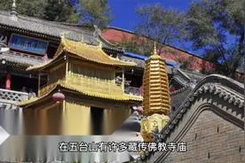 观音菩萨显灵，五台山观音洞与藏传佛教的特殊缘源，长见识了mp4视频封面