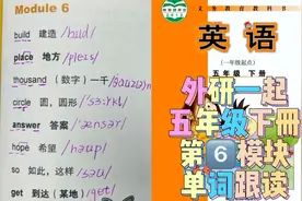 五年级英语下册（外研版一起点）第6模块同步单词跟读视频封面