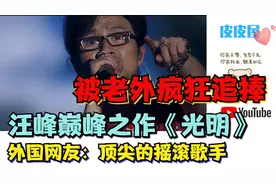 汪峰巅峰之作《光明》被老外疯狂追捧，外国网友：顶尖的摇滚歌手视频封面