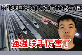 中国投资1万亿打造超级工程，俄罗斯申请加入，强强联合厉害了视频封面