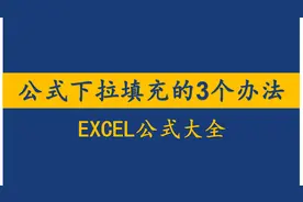 excel公式下拉填充；excel公式批量填充；excel怎样下拉自动填充