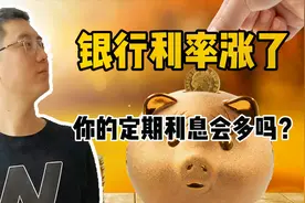 以前存的定期存款，如果银行利率涨了利息跟着涨吗？怎么存合适？视频封面