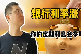 以前存的定期存款，如果银行利率涨了利息跟着涨吗？怎么存合适？视频封面