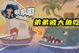 迷失乐园：弟弟被大鱼吞了！我要把他救出来视频封面