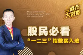 暴跌不要慌！“一二三”指数买入法，不会选股的朋友必看！视频封面