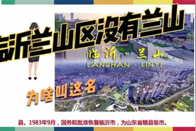 临沂兰山区没有兰山为啥叫这名，兰山居然在褚墩镇，话说兰山由来视频封面