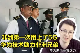 非洲兄弟用上5G，华为助了一臂之力，欧洲禁华为的国家要恼火了视频封面