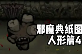 邪魔典纸怪物图鉴6：人形篇4【以撒的结合模组】视频封面