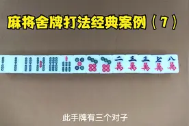 麻将舍牌打法经典案例（7），224567条577筒23378万 打出哪一张？视频封面