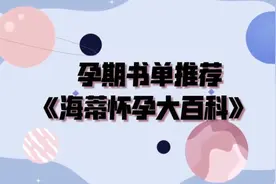 被誉为“美国人的怀孕圣经”，准爸爸准妈妈必看的一本书