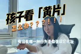 孩子看「黄片」怎么办？一条视频给你说透