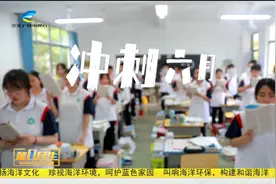 冲刺六月 三亚学子战高考视频封面