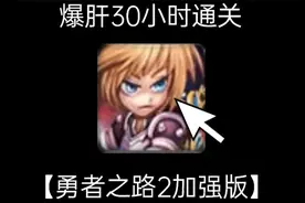 【勇者之路2加强版】耗时30小时速通；童年冒险闯关冷门神作！