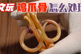 文玩鸡爪骨怎么处理，制作流程介绍视频封面