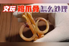 文玩鸡爪骨怎么处理，制作流程介绍视频封面