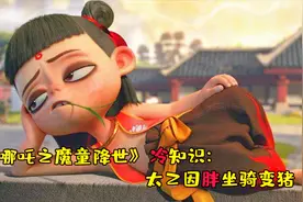 太乙真人的坐骑竟然是猪，原因让人爆笑不已，难道是因为太胖了？视频封面