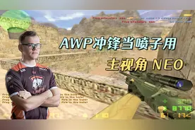 CS世界大赛 1.6终极战神NEO 扛起AWP冲锋当喷子用 解说都看懵了！
