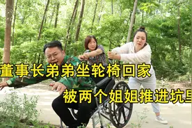 董事长弟弟坐轮椅回家，被两个姐姐推进坑里，谁知弟弟竟站了起来视频封面