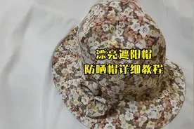 遮阳帽 防晒帽 漂亮的帽帽都不用买 自己就可以来做儿童五片帽视频封面