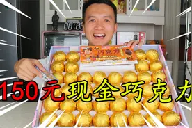 花150元买的“现金巧克力盲盒”抽奖，接连中奖赚钱，这回血赚？视频封面
