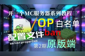【小竹】配置文件&联机命令-第2期-MC服务器系列教程-我的世界