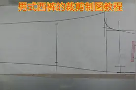 男式西裤后片的裁剪方法，在前片的基础上面裁剪后片视频封面