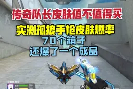 传奇队长皮肤值不值得买，70个箱子爆了个成品!