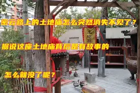 天津这个土地庙被拆了，据说当初建在这是有原因的，出什么事了？视频封面