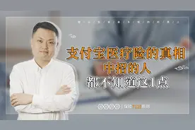 支付宝医疗险的真相，中招的人都不知道这1点！视频封面