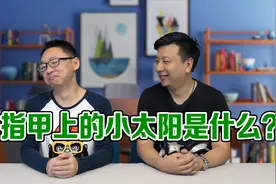 指甲上的小太阳反应身体健康状况吗《今天你交智商税了吗》第65集视频封面