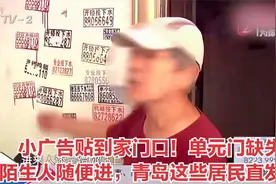 小广告贴到家门口！单元门缺失陌生人随便进，青岛这些居民直发愁视频封面