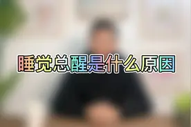 睡觉总醒是什么原因？