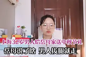 上海32岁男子给岳母送中秋贺礼，岳母几句话，男子拔腿就走视频封面