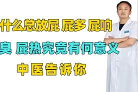 为什么总放屁？屁多，屁响，屁臭，屁热究竟有何意义？中医告诉你视频封面