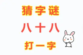 猜字谜：八十八，打一字，聪明人一眼看出