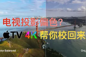 投影都能校色? 看看 Apple TV 4K 的校色功能能不能用视频封面