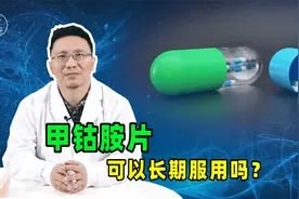 甲钴胺片是营养神经的"扛把子"，吃多久能停药？医生回答了视频封面