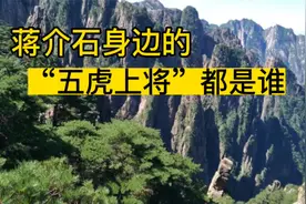 蒋介石身边的“五虎上将”都是谁，他们结局如何？视频封面