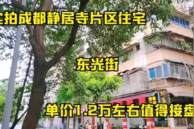 成都锦江静居寺片区老破小，东光街，单价1.2万左右值得接盘吗视频封面