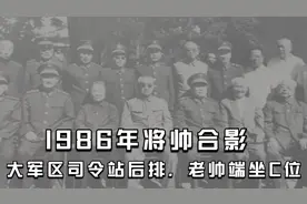 1986年将帅合影，当过大军区司令，也乖乖站后排，老帅端坐C位视频封面