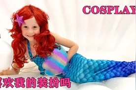 小萝莉应邀参加舞会，她cosplay公主美人鱼，然而舞伴去哪了？视频封面