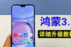鸿蒙系统3.0公测版来了，如何进行升级，详细教程分享值得收藏视频封面