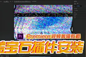 After Effects / Premiere 蓝宝石插件安装教程视频封面