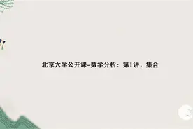 北京大学公开课-数学分析：第1讲，集合视频封面