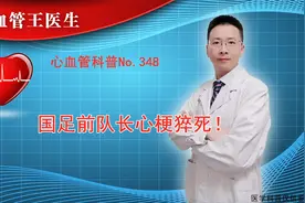 国足前队长猝死！曾带领球队55轮不败！病因是心肌梗死！视频封面