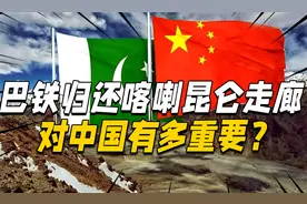 喀喇昆仑走廊有多重要？巴铁归还中国的大礼，面积达5800平方公里视频封面
